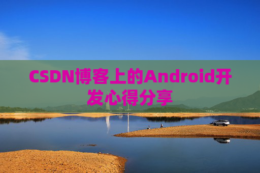 CSDN博客上的Android开发心得分享